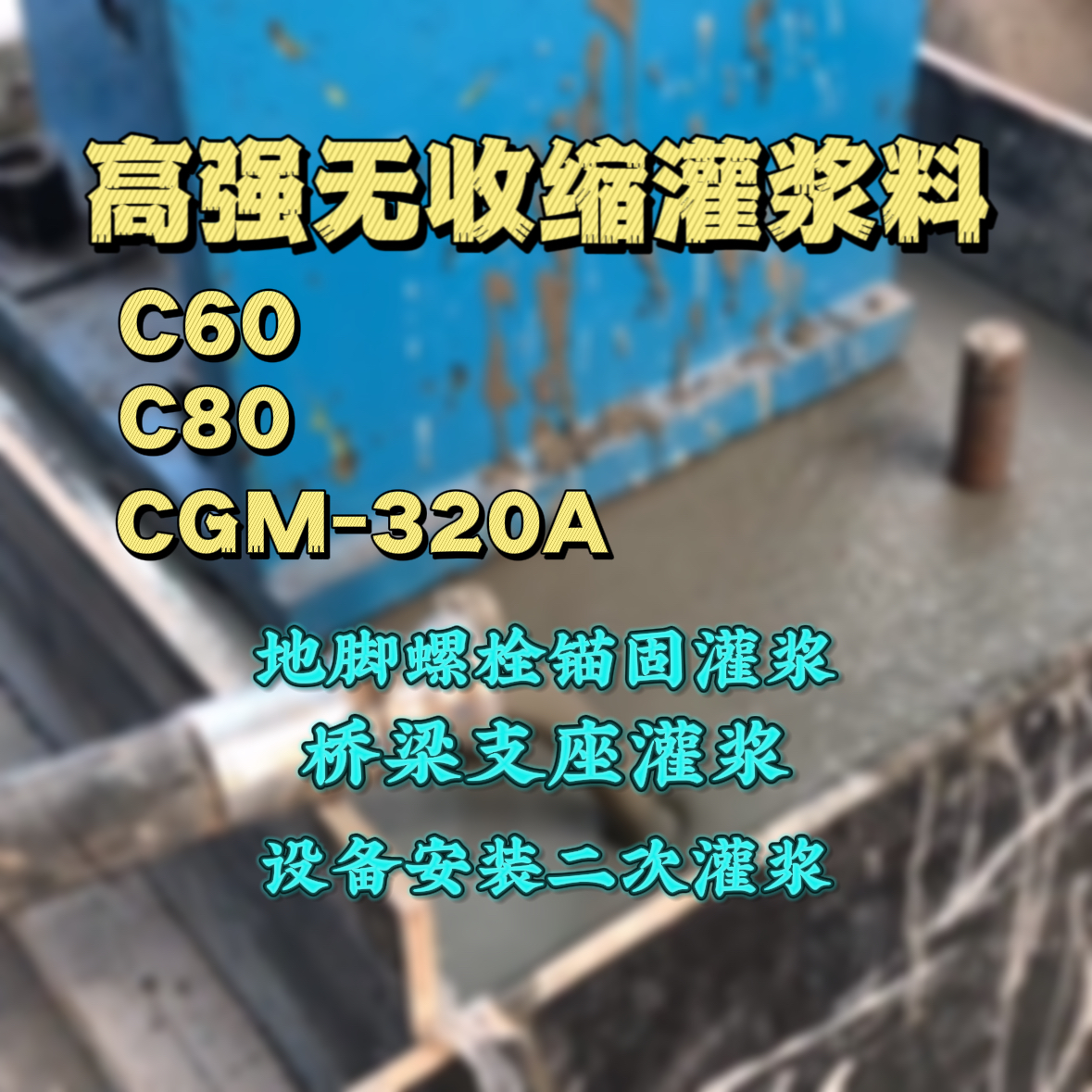 德钦C60灌浆料