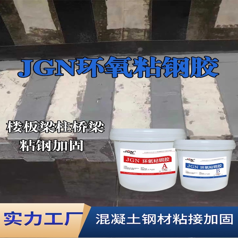 德钦JGN环氧粘钢胶